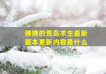 狒狒的荒岛求生最新版本更新内容是什么