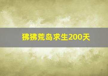 狒狒荒岛求生200天