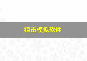 狙击模拟软件