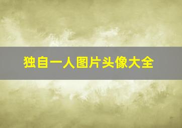 独自一人图片头像大全