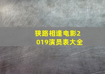 狭路相逢电影2019演员表大全