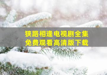 狭路相逢电视剧全集免费观看高清版下载