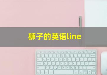 狮子的英语line