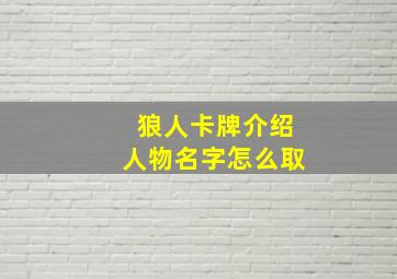 狼人卡牌介绍人物名字怎么取