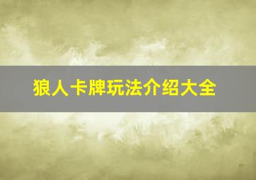 狼人卡牌玩法介绍大全