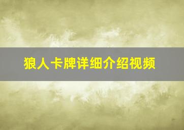 狼人卡牌详细介绍视频