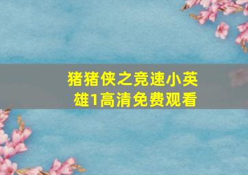 猪猪侠之竞速小英雄1高清免费观看