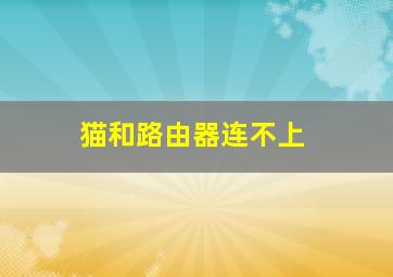 猫和路由器连不上