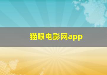 猫眼电影网app