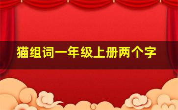 猫组词一年级上册两个字