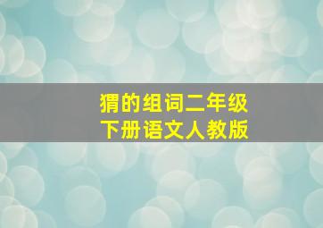 猬的组词二年级下册语文人教版