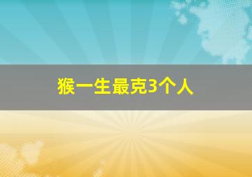 猴一生最克3个人