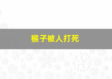 猴子被人打死