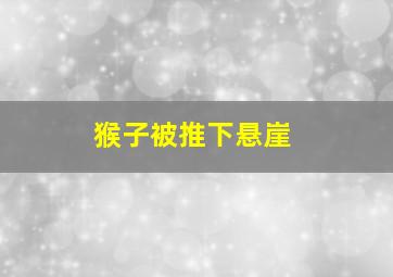 猴子被推下悬崖