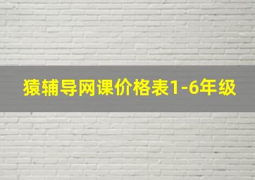 猿辅导网课价格表1-6年级