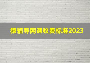 猿辅导网课收费标准2023