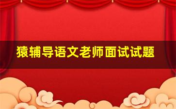 猿辅导语文老师面试试题