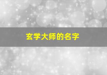 玄学大师的名字