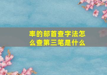 率的部首查字法怎么查第三笔是什么