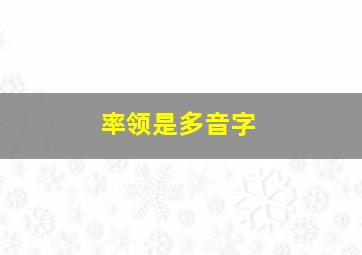 率领是多音字