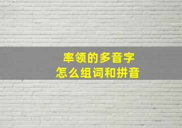 率领的多音字怎么组词和拼音