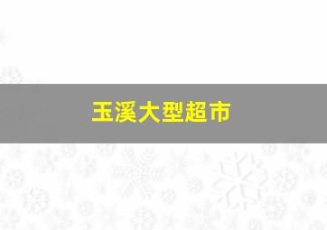 玉溪大型超市