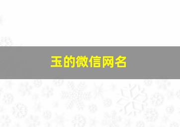 玉的微信网名