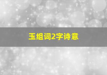 玉组词2字诗意