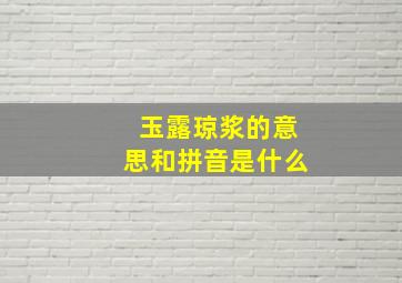 玉露琼浆的意思和拼音是什么