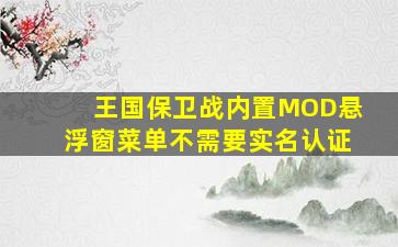 王国保卫战内置MOD悬浮窗菜单不需要实名认证