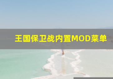 王国保卫战内置MOD菜单