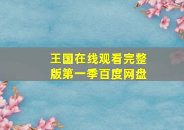 王国在线观看完整版第一季百度网盘