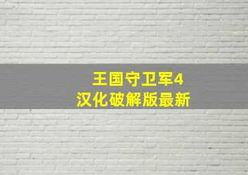 王国守卫军4汉化破解版最新