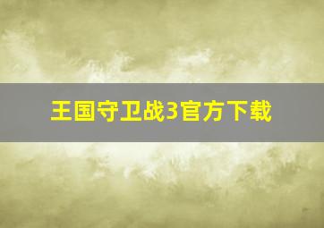 王国守卫战3官方下载