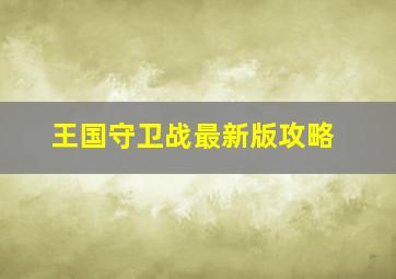 王国守卫战最新版攻略