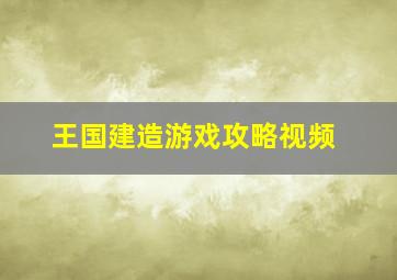 王国建造游戏攻略视频