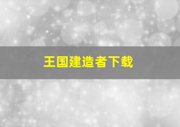 王国建造者下载