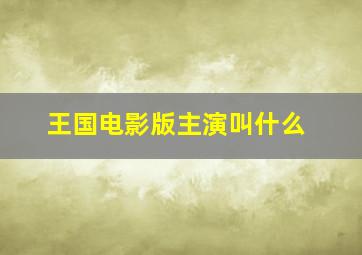 王国电影版主演叫什么