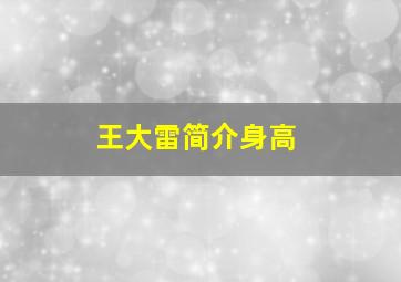 王大雷简介身高