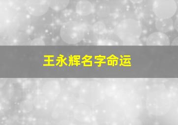 王永辉名字命运