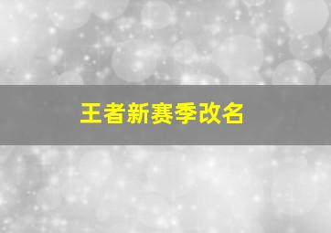 王者新赛季改名