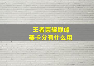 王者荣耀巅峰赛卡分有什么用