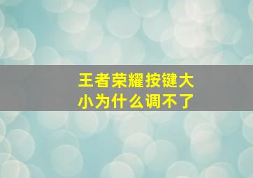 王者荣耀按键大小为什么调不了