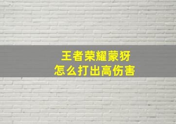 王者荣耀蒙犽怎么打出高伤害