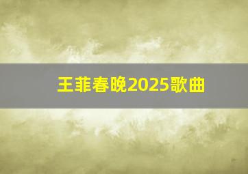 王菲春晚2025歌曲