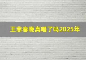 王菲春晚真唱了吗2025年