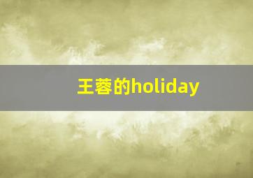 王蓉的holiday