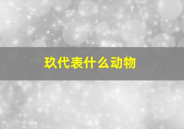 玖代表什么动物