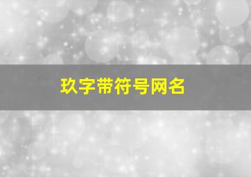 玖字带符号网名