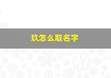 玖怎么取名字